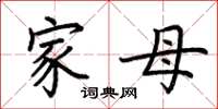 荆霄鹏家母楷书怎么写