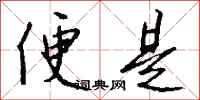钱沛云便是行书怎么写