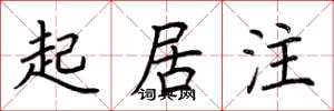 荆霄鹏起居注楷书怎么写