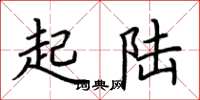 荆霄鹏起陆楷书怎么写