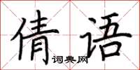 荆霄鹏倩语楷书怎么写