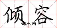 荆霄鹏倾容楷书怎么写