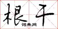 曾庆福根干行书怎么写