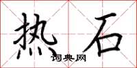 荆霄鹏热石楷书怎么写
