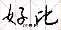 钱沛云好比行书怎么写