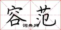 荆霄鹏容范楷书怎么写