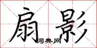 荆霄鹏扇影楷书怎么写