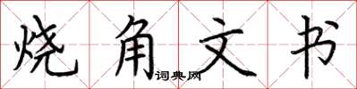 荆霄鹏烧角文书楷书怎么写
