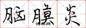 曾庆福脑膜炎行书怎么写