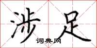 荆霄鹏涉足楷书怎么写