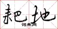 曾庆福耙地行书怎么写