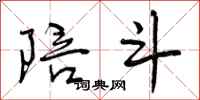曾庆福陪斗行书怎么写
