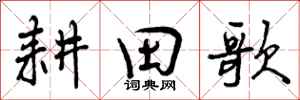 曾庆福耕田歌行书怎么写