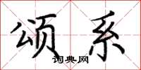 荆霄鹏颂系楷书怎么写