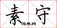 荆霄鹏素守楷书怎么写