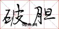 曾庆福破胆行书怎么写