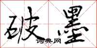 曾庆福破墨行书怎么写