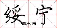 荆霄鹏绥宁楷书怎么写