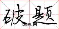 曾庆福破题行书怎么写
