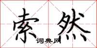 荆霄鹏索然楷书怎么写