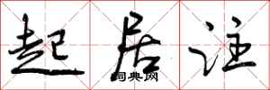 曾庆福起居注行书怎么写