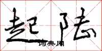 曾庆福起陆行书怎么写