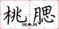 荆霄鹏桃腮楷书怎么写