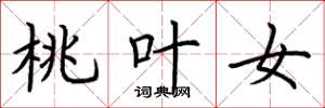 荆霄鹏桃叶女楷书怎么写