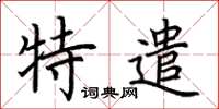 荆霄鹏特遣楷书怎么写