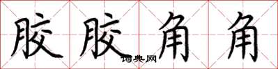 荆霄鹏胶胶角角楷书怎么写