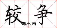 荆霄鹏较争楷书怎么写
