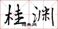 曾庆福桂渊行书怎么写