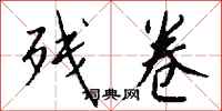 钱沛云残卷行书怎么写