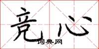 荆霄鹏竞心楷书怎么写