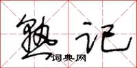 王冬龄熟记草书怎么写