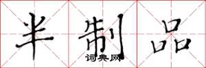 黄华生半制品楷书怎么写