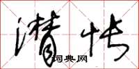 王冬龄潸怅草书怎么写