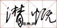 王冬龄潸慨草书怎么写