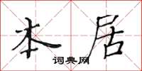 黄华生本居楷书怎么写