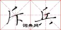 黄华生斥兵楷书怎么写