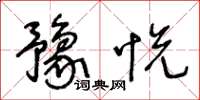 王冬龄豫悦草书怎么写