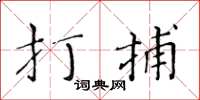 黄华生打捕楷书怎么写
