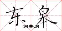 黄华生东皋楷书怎么写