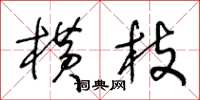 王冬龄横枝草书怎么写