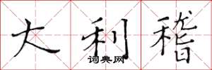 黄华生大利稽楷书怎么写