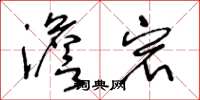 王冬龄澹宕草书怎么写