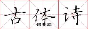 黄华生古体诗楷书怎么写