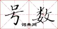 黄华生号数楷书怎么写