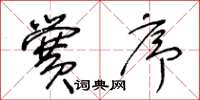 王冬龄黉序草书怎么写