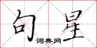 黄华生句星楷书怎么写